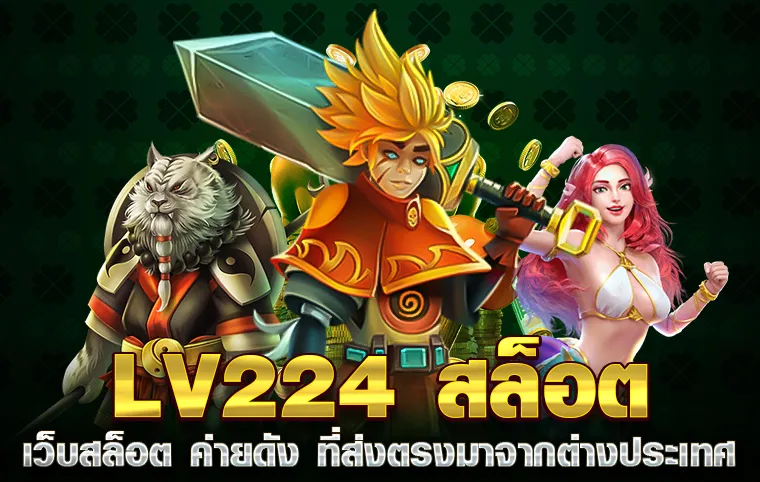 lv224 com เข้าสู่ระบบ