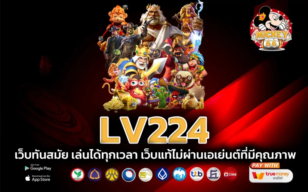 lv224 com เข้าสู่ระบบ